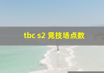 tbc s2 竞技场点数